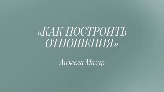 «Ответ»: КАК ПОСТРОИТЬ ОТНОШЕНИЯ?