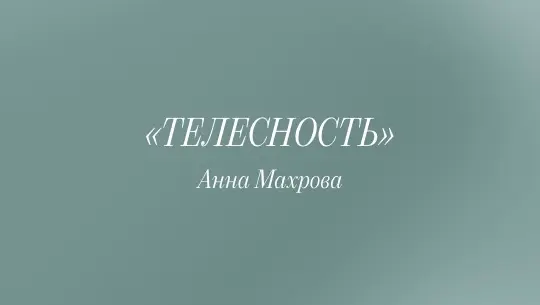 «Ответ»: ТЕЛЕСНОСТЬ